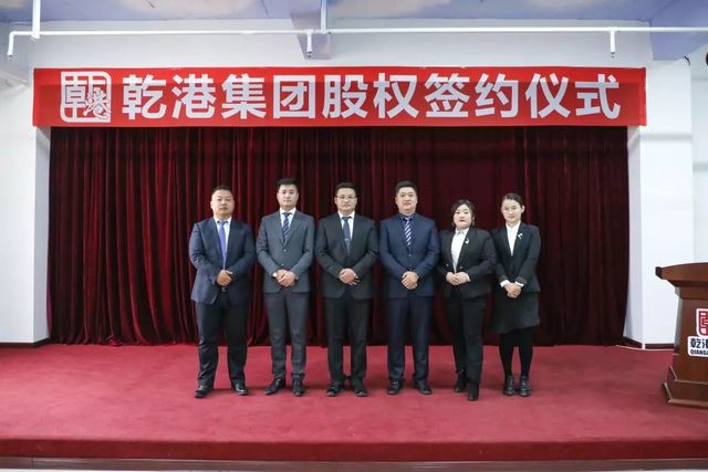 乾港集團股權(quán)簽約