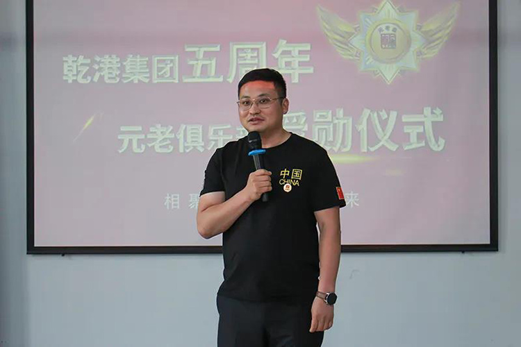 乾港集團董事長安俊峰，乾港集團發(fā)展歷程，乾港集團5周年授勛儀式，乾港集團元老俱樂部5周年